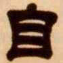 吴让之自书法图片