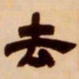 吴让之去书法图片
