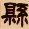 吴让之县书法图片