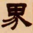 吴让之界书法图片