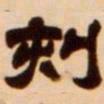 吴让之刻书法图片
