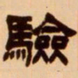吴让之验书法图片