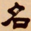 吴让之名书法图片