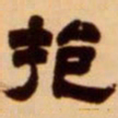 吴让之挹书法图片