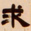 吴让之求书法图片