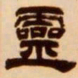 吴让之灵书法图片