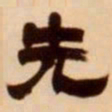 吴让之先书法图片