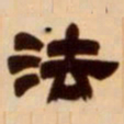 吴让之法书法图片