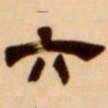 吴让之六书法图片
