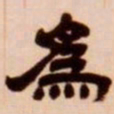 吴让之为书法图片