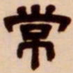 吴让之常书法图片