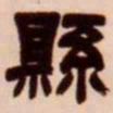 吴让之县书法图片