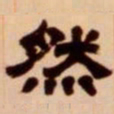 吴让之然书法图片