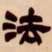 吴让之法书法图片