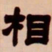 吴让之相书法图片