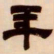 吴让之年书法图片