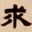 吴让之求书法图片