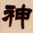 吴让之神书法图片