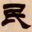 吴让之民书法图片