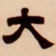 吴让之大书法图片