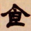 吴让之食书法图片