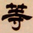 吴让之等书法图片