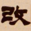 吴让之改书法图片