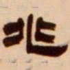 吴让之兆书法图片
