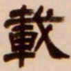 吴让之载书法图片