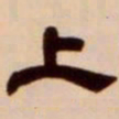 吴让之上书法图片