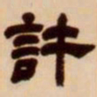 吴让之许书法图片