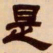 吴让之是书法图片