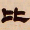 吴让之比书法图片