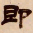 吴让之即书法图片