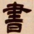吴让之书书法图片