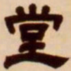 吴让之堂书法图片