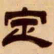吴让之定书法图片
