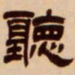 吴让之听书法图片