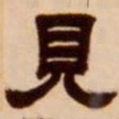 吴让之见书法图片