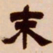 吴让之末书法图片