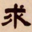 吴让之求书法图片
