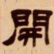 吴让之开书法图片
