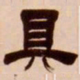 吴让之具书法图片
