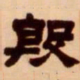 吴让之殷书法图片