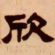 吴让之欣书法图片