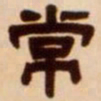 吴让之常书法图片