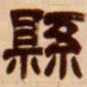 吴让之县书法图片
