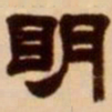 吴让之明书法图片