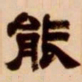 吴让之能书法图片