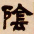 吴让之阴书法图片